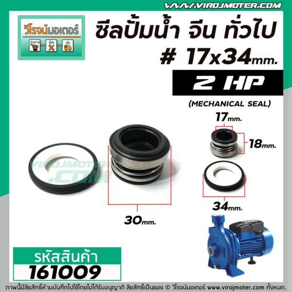 จีน ทั่วไป #17 x 34 mm. ( แมคคานิคอล ซีล) #mechanical seal pump #161009