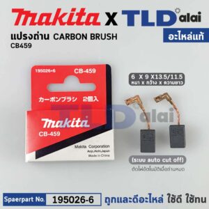 แปรงถ่าน (แท้) CB459 Auto-Cut รุ่นตัดไฟอัตโนมัติ (Pn.001602) (อะไหล่แท้ 100%) รองรับรุ่นGA4030