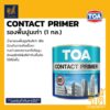 TOA Contact Primer น้ำยารองพื้นปูนเก่า สีใส (1 กล.) (3.8 ลิตร) ทีโอเอ คอนแทคไพรเมอร์ รองพื้นปูนเก่า