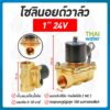 โซลินอยด์วาล์ว โซลินอยด์วาล์ว24V วาล์วไฟฟ้า วาล์วน้ำ วาล์วลม 1นิ้ว 24VDC แบบปกติปิด จ่ายไฟเปิด ( NC )