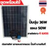 ปั้มน้ำโซล่าเซลล์ ปั้มโซล่าเซลล์ 12V ปั้มโซล่าเซลล์ dc โซล่าเซลล์ปั้ม ปั้มจุ่มโซล่าเซลล์ ปั้มโซล่า ชุดสำเร็จ ชุดพร้อมใช้