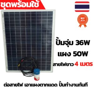 ปั้มน้ำโซล่าเซลล์ ปั้มโซล่าเซลล์ 12V ปั้มโซล่าเซลล์ dc โซล่าเซลล์ปั้ม ปั้มจุ่มโซล่าเซลล์ ปั้มโซล่า ชุดสำเร็จ ชุดพร้อมใช้