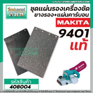 ชุดแผ่นรองเครื่องขัด MAKITA (แท้)  9401 ( MT940