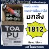 TOA PU Sealant (ยกลัง!!) โพลียูรีเทน ซีลแลนท์ (สีขาว /เทา)  ⚡️⭐️ ซิลิโคน ชนิดยืดหยุ่น ทนน้ำ ทนแดด ทนฝน ไม่เปื่อยง่าย