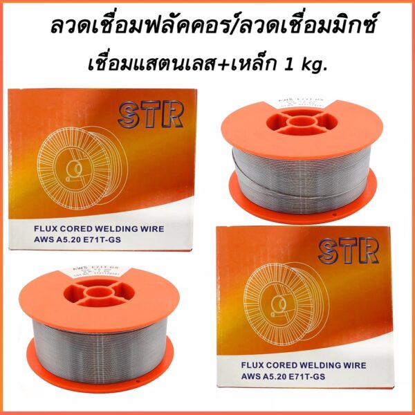 ลวดเชื่อมฟลัคคอร์ ลวดเชื่อม MIG เชื่อมสแตนเลส+เหล็ก 2in1 ขนาด 1 KG.