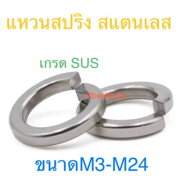 แหวนสปริงสแตนเลส เกรด SuS 304 ขนาดM3-M24