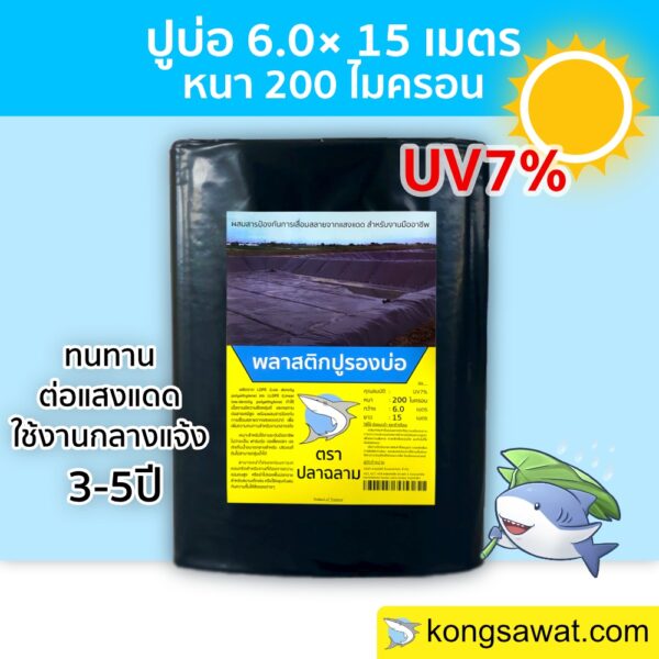 ผ้ายางปูบ่อ พลาสติกปูบ่อ ปูบ่อ LDPE ขนาด 6.0 × 15 เมตร สีดำ หนา 0.20 มิล UV7%