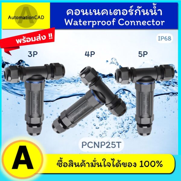 *พร้อมส่ง ข้อต่อสายไฟกันน้ำ 3 ทาง IP68 แบบตัว T ขั้วต่อสายไฟกันน้ำ ข้อต่อกันน้ำ Waterproof Connector คอนเนคเตอร์กันน้ำ