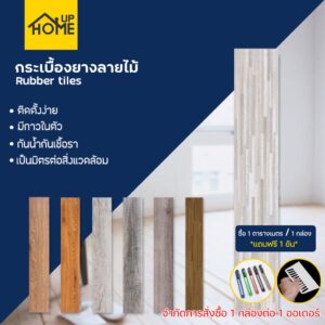 กระเบื้องยาง ปูพื้น ลายไม้ มีกาวในตัว จำกัด1กล่องต่อ1คำสั่งซื้อ/ HomeUP