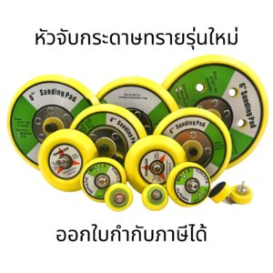 หัวจับกระดาษทรายรุ่นใหม่ แป้นจับขัดสีรถยนต์ แป้นขัดกระดาษทราย แป้นจับตีนตุ๊กแก 5