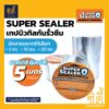 SUPER SEALER เทปบิวทิลกันรั่วซึม (ยาว 5 เมตร) ซุปเปอร์ ซีลเลอร์ เทปอลูมิเนียม บิวทิล เทปกันน้ำ กันซึม มีให้เลือกหลายขนาด