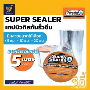 SUPER SEALER เทปบิวทิลกันรั่วซึม (ยาว 5 เมตร) ซุปเปอร์ ซีลเลอร์ เทปอลูมิเนียม บิวทิล เทปกันน้ำ กันซึม มีให้เลือกหลายขนาด