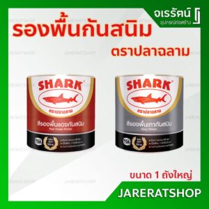 ถูก !! สีรองพื้น กันสนิม ตราปลาฉลาม ( แดง / เทา ) ถัง 17.5 L - รองพื้นกันสนิม รองพื้นเหล็ก ทาเหล็ก สีกันสนิม สีรองพื้น