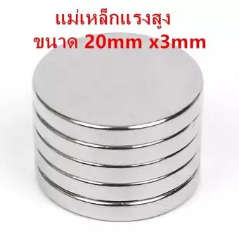 1ชิ้น แม่เหล็ก 20x3มิล Magnet Neodymium แม่เหล็กแรงดึงดูดสูง 20x3 มม. กลมแบน  20mm x 3mm แม่เหล็ก นีโอไดเมียม 20*3มิล