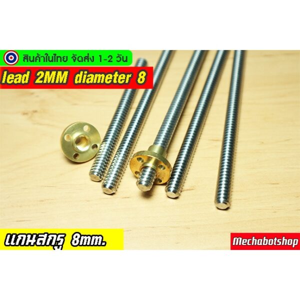 [พร้อมส่ง] Lead Screw  Pitch=2mm