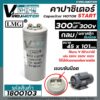 คาปาซิเตอร์ ( Capacitor ) START 300 uF (MFD) 300V แบบกลม ขันน๊อต #LMG (No.1800103)