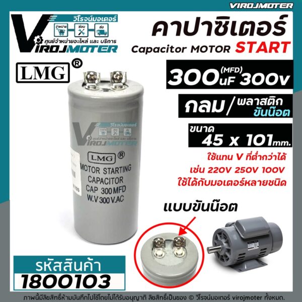 คาปาซิเตอร์ ( Capacitor ) START 300 uF (MFD) 300V แบบกลม ขันน๊อต #LMG (No.1800103)