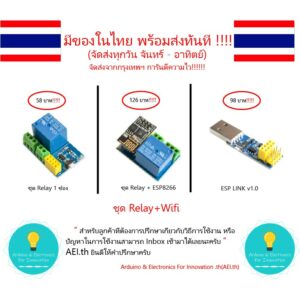 Relay + ESP01 ESP8266 ชุด IOT WiFi ควบคุมไฟ