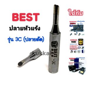 BEST ปลาย 3C (ตัด) อุปกรณ์ปลายหัวแร้งบัดกรี ใช้กับ GORDAK 936A