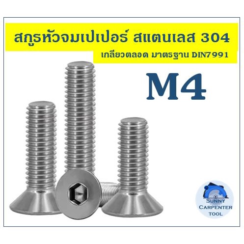 สกรูหัวจมเปเปอร์ สกรูหัวเปเปอร์ หกเหลี่ยมหัวจม น็อตหกเหลี่ยม น็อต น็อตหัวจมสแตนเลส น็อตสแตนเลส M4