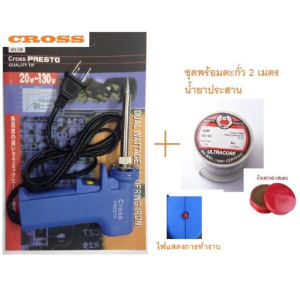 หัวแร้งด้ามปืน730cross 20-130w พร้อมฟักไซร์และตะกั่ว2เมตร