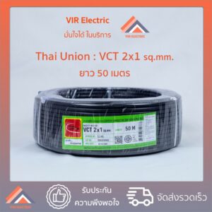 ( ส่งเร็ว) สายไฟ VCT (IEC53) 2x1 sq.mm. ยาว50เมตร ยี่ห้อ Thai Union ไทยยูเนี่ยน สายอ่อน สายไฟฟ้าVCT สายไฟอุปกรณ์ช่าง