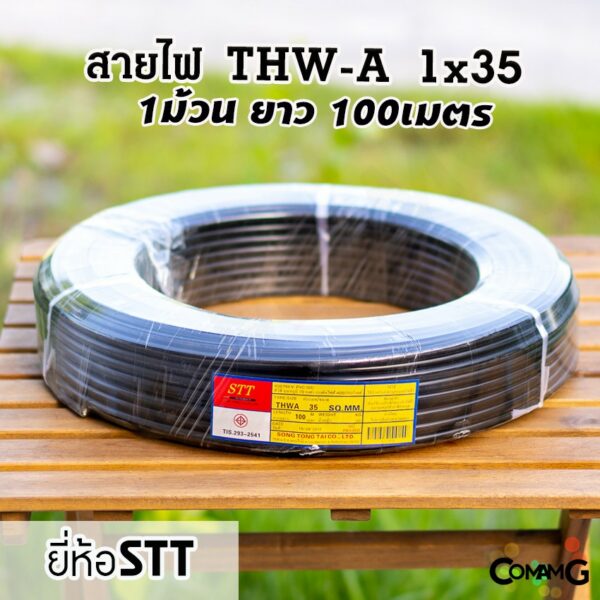 สายไฟเมนเบอร์35 สายอลูมิเนียม THW-A 1*35 ยาว100เมตร ยี่ห้อSTT ต่อเข้ามิเตอร์ มีมอก