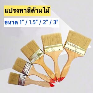 สุดคุ้ม!! แปรงทาสี แปรงปัดฝุ่น ด้ามไม้ ขนาด 1นิ้ว / 1.5นิ้ว / 2นิ้ว / 3นิ้ว ราคาถูก