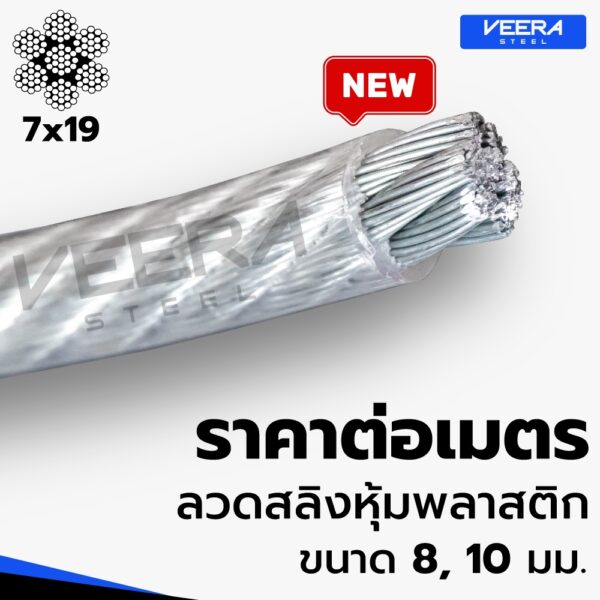 *จัดส่งเร็ว* ตัดแบ่งขาย ตามต้องการ ลวดสลิงหุ้มพลาสติก PVC ขนาด 8