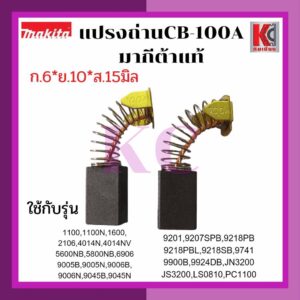 แปรงถ่าน ถ่านเครื่องมือไฟฟ้า ก้อนถ่าน มากีต้าแท้100% รุ่น CB-100A(CB-100)ขนาดก้อนถ่าน กว้าง6มิล*ยาว10มิล*สูง15มิล