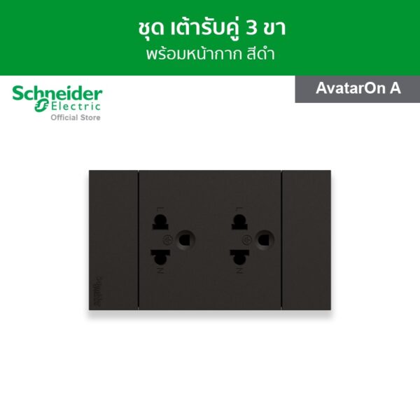 Schneider ชุด เต้ารับคู่ 3 ขา พร้อมหน้ากาก สีดำ A70426UST_BK รุ่น AvatarOn A