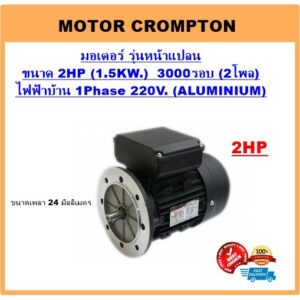 มอเตอร์ไฟฟ้า 2HP 2P(3000RPM) 220V.B5 รุ่นหน้าแปลน ยี่ห้อ Crompton