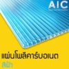 แผ่นโพลีคาร์บอเนต เลือกสีใส/น้ำเงิน/ชา หนา 6mm (Polycarbonate) @ AIC