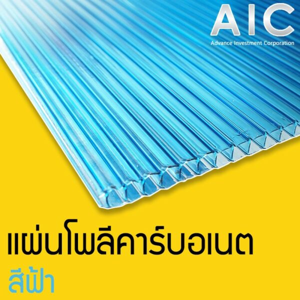 แผ่นโพลีคาร์บอเนต เลือกสีใส/น้ำเงิน/ชา หนา 6mm (Polycarbonate) @ AIC