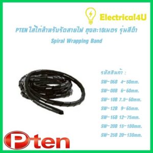 Pten ใส้ไก่สำหรับรัดสายไฟ ถุงละ10เมตร รุ่นสีดำ SW-06B