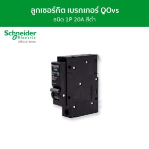 Schneider เซอร์กิตเบรกเกอร์ลูกย่อย QOvs ชนิด 1 โพล ขนาด 20A 6kA รหัส QO120VSC6T