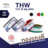 ส่งตรงจากโรงงาน สินค้าแท้100% สายไฟ Triple N (NNN) IEC 01 THW 1x1.5 ตร.มม. ยาว 30 เมตร