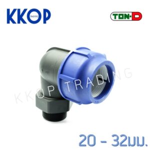 ข้องอเกลียวนอก HDPE Compression พีอี สวมอัด UHM TON-D 20 - 32 มม. (1/2" - 1")