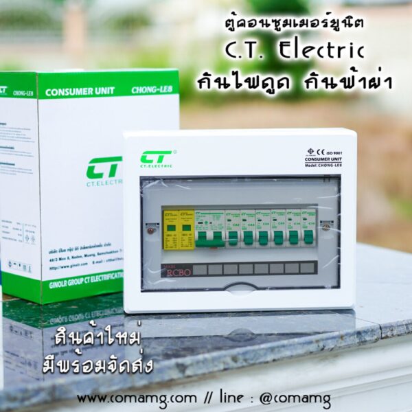 ตู้ควบคุมไฟ กันฟ้าผ่า CT Electric ตู้คอนซูมเมอร์ มีSPD เมนRCBO กันไฟดูด พร้อมลูกเซอร์กิต 6ตัว