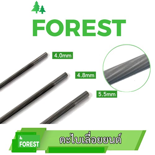 ตะไบเลื่อยยนต์ FOREST ของแท้ ตะไบกลม ตะไบหางหนู ตะไบเลื่อยโซ่ ตะไบลับคม ตะไบเลื่อย ตะไบแทงเลื่อยโซ่ 4.0  4.8 5.5 มิล