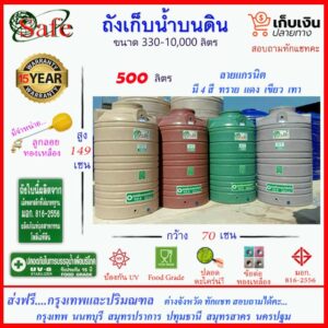 SAFE-500 / ถังเก็บน้ำแกรนิต 500 ลิตร (สีทราย เทา เขียว แดง) ส่งฟรีกรุงเทพปริมณฑล