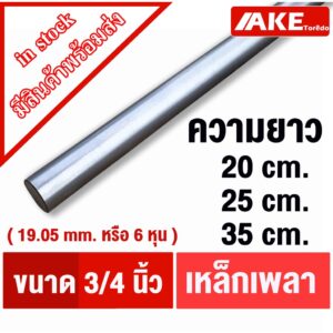 เพลาเหล็ก ขนาด 6หุน ( 3/4 " หรือ 19.05 mm. ) เพลากลม เพลาขาว ผิวดิบ เพลาขาวดิบ เกรดเหล็ก SS400 จัดจำหน่ายโดย AKE Torēdo