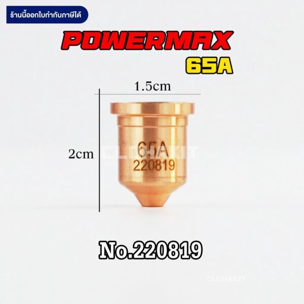 อะไหล่พลาสม่า Hypertherm Nozzle No.220819 Powermax 65A