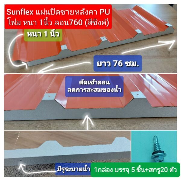 แผ่นปิดเชิงชาย เมทัลชีท พียูโฟม ลอน# 760 หนา 1 นิ้ว(สีซิงค