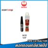 1" Model D OK PET - ดอกถอนเกลียว