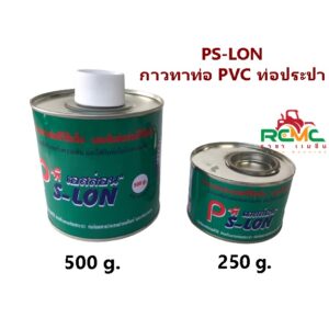 (ลด 50% ใช้โค้ด INCLZ44) PS-LON พีเอส-ลอน กาวทาท่อ PVC น้ำยาประสานท่อ ขนาด 250 กรัม และ 500 กรัม คุณภาพอย่างดี