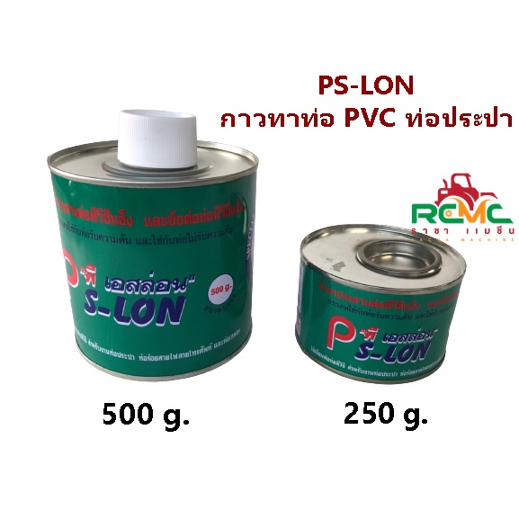 (ลด 50% ใช้โค้ด INCLZ44) PS-LON พีเอส-ลอน กาวทาท่อ PVC น้ำยาประสานท่อ ขนาด 250 กรัม และ 500 กรัม คุณภาพอย่างดี