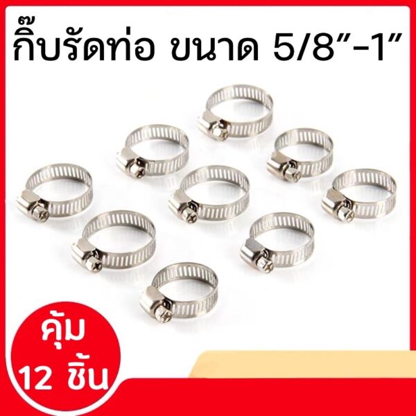 ‼️12 ชิ้น‼️เข็มขัดรัดสายยาง แหวนรัดท่อ กิ๊บรัดท่อ สแตนเลส 5/8นิ้ว - 1นิ้ว