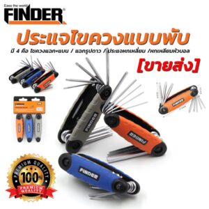 ประแจไขควงแบบพับ ยี่ห้อ FINDER แฉกรูปดาว/หกเหลี่ยม แบบพับเก็บได้ พกพาง่าย [ขายส่ง] ราคาถูก