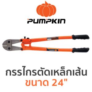 PUMPKIN กรรไกรตัดเหล็กเส้น ขนาด 24"